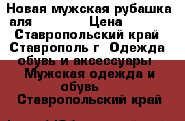 Новая мужская рубашка аля-Hamelton › Цена ­ 1 200 - Ставропольский край, Ставрополь г. Одежда, обувь и аксессуары » Мужская одежда и обувь   . Ставропольский край